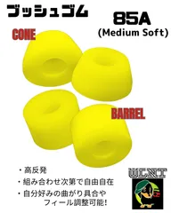 【ブッシュ ゴム　 85a】  柔らかめ ケートボード、スケボー、サーフスケート、ロングボード、サフスケ、ロンスケ、スケートボードパーツ、スケートボード部品、クルーザー、ミニクルーザー, アングル ,カスタム,消耗品,国内ブランド,WLNT SKATE
