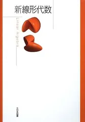 新線形代数 = Linear Algebra 新 線形代数 改訂版｜高専・大学｜大日本図書