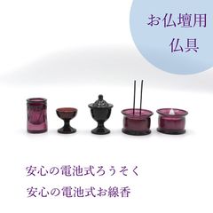 仏壇用 仏具 電池式線香 電池式ろうそく ５具足　新品未使用品