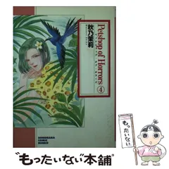 【中古】 新Ｐｅｔｓｈｏｐ　ｏｆ　Ｈｏｒｒｏｒｓ ９巻/朝日新聞出版/秋乃茉莉 2025年最新】petshop of horrorsの人気アイテム - メルカリ