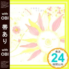 【帯あり】うた語り [CD] 江原啓之; 光田健一_07