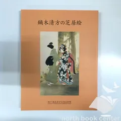2025年最新】鏑木清方の人気アイテム - メルカリ