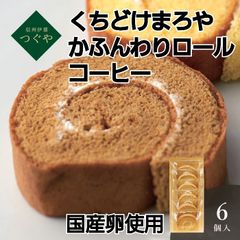 信州伊那　つぐや　国産たまごを使った たまごロールケーキ コーヒー 6個  くちどけまろやか 10452906