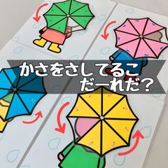 傘をさしてるこだーれだ？　保育教材　ペープサート　パネルシアター　壁面　梅雨　誕生会