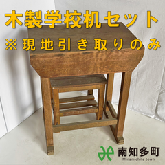 木製学校机セット
