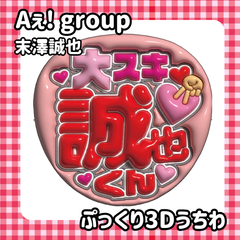 即日発送　ぷっくりネーム　うちわ　✌️Aぇ! group　Aぇ! group　末澤誠也　スエ