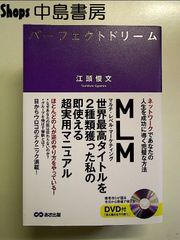 DVD付 パーフェクトドリーム―ネットワークであなたの人生を成功に導く完璧な方法 単行本