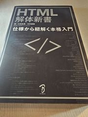 HTML解体新書-仕様から紐解く本格入門