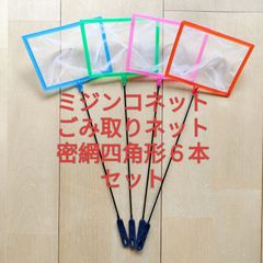 密網8本 ミジンコ ネット 魚掬う ごみ取り メダカタモ熱帯魚金魚 エビ