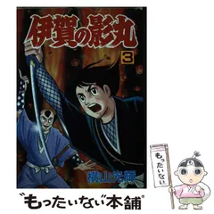 【中古】 伊賀の影丸 闇一族の巻/秋田書店/横山光輝 貸本版 伊賀の影丸 3 闇一族の巻 限定版BOX | 横山 光輝 |本