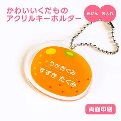 【 名前 名入れ 】 かわいい 果物 キーホルダー ( 両面印刷 / みかん ) グッズ アクリル おなまえ フルーツ アクキー オリジナル プレゼント ギフト プチギフト 幼稚園 保育園 保育所 ランドセル 水筒 リュック 名札 ネームプレート