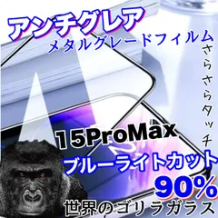 【iPhone 15ProMax】★人気のゴリラガラス★目に優しくゲームに最適！アンチグレアブルーライトカット90％カットフィルム《高品質ゴリラガラス》さらさら手触り
