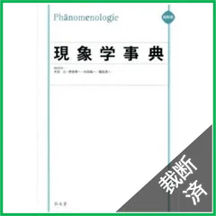現象学事典 | 木田 元 |本 | 通販 | Amazon