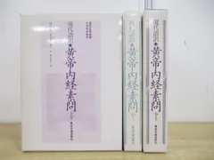 2023年最新】黄帝内経素問の人気アイテム - メルカリ