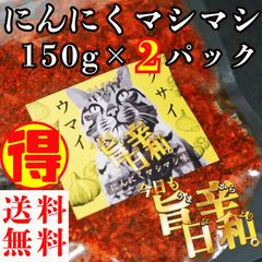 すりだね【今日も旨辛日和。ニンニクマシマシ（辛さレベル2）150g×2パック】 全国送料無料 激辛高菜先生 辛味 調味料 スパイス 激辛 唐辛子  香辛料 ごま油 鰹 お土産  ほうとう 吉田のうどん 山梨 富士吉田 河口湖 産地直送 国内製造 専門店 グルメ
