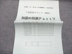 浜学園 小6 第3回 男子最難関中 入試合格判定 7冠特訓プリント 理科 知識の特訓PartV 状態良い 2023 003s2C