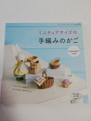 ミニチュアサイズの手編みのかご 　柏谷真紀　nikomaki ブティック社