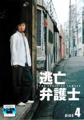 逃亡弁護士 4(第7話、第8話)【邦画 中古 DVD】レンタル落ち