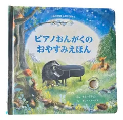 ピアノおんがくのおやすみえほん サム・タプリン ポリー・ノークス 中井川玲子 子供 絵本 おとがなるしかけえほん