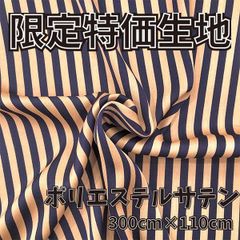 特価生地　ポリエステルサテン生地　300cm×110cm　I-003