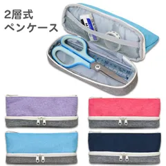 【訳あり】 ペンケース 2層式 (FY366) ペンポーチ 筆箱 シンプル かわいい おしゃれ 女の子 男の子 高校生 中学生 小学生 キッズ 子供 女子 男子 大人 大容量