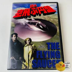 【廃盤 ！激レア】「再来！謎の円盤UFO 」DVD セル盤 Amazon.co.jp: 再来 ! 謎の円盤UFO 初回限定版 [DVD] : エド