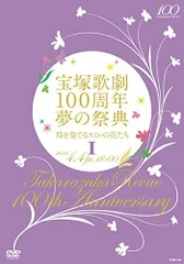 2026年最新】宝塚歌劇100周年 夢の祭典 時を奏でるスミレの花たちの