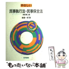 【中古】 やさしい民事訴訟法 改訂版/法学書院/飯倉一郎 やさしい民事訴訟法 | 飯倉 一郎, 西川 佳代 |本 | 通販 | Amazon