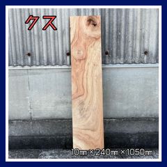 クス　無垢材　木材　DIY木材　棚板　手作り家具　手作り雑貨　インテリア　木工作品