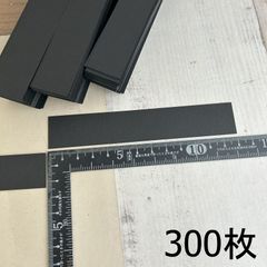 529・【切れ端特価】黒紙　超厚口　300枚　 約0.23mm厚　色上質紙　 黒　 超厚  台紙　 工作 　カード　 画用紙　ハガキ　ポストカード　名刺 　ハンドメイド　ハンドメイドタグ　サンキュータグ