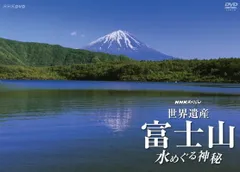 NHKスペシャル 世界遺産 富士山 ~水めぐる神秘~ [Blu-ray](中古品) 2026年最新】nhkスペシャル 世界遺産 富士山 〜水めぐる神秘〜 dvdの