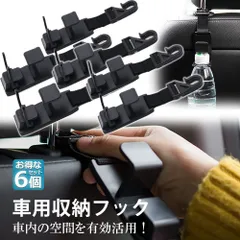 車用シートフック 車用 収納フック 6本セット ヘッドレストフック 車用フック 耐荷重 8kg 車内収納フック 荷物掛け 荷崩れ防止 取り外し不要 簡単取付 ブラック