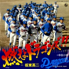 中日ドラゴンズ　関連CD 燃えよドラゴンズ 選手別応援歌　14枚セット 中日ドラゴンズ 選手別応援歌2008 - メルカリ