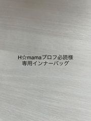 H☆mama♡プロフ必読♡様専用インナーバッグ