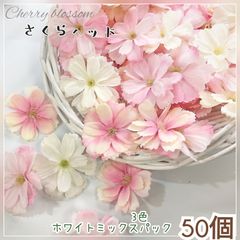 H40②・50個3色ピンク ホワイトミックス  5cm桜ヘッド さくら サクラ 造花  髪飾造花の花いちご