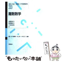 2024年最新】工学のための離散数学の人気アイテム - メルカリ