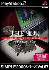 PS2-SIMPLE2000シリーズ Vol.67 THE 推理 ~そして誰もいなくなった~