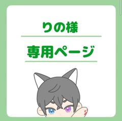 りの様専用ページ