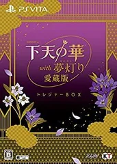 【中古-非常に良い】下天の華 with 夢灯り 愛蔵版 トレジャーBOX - PS Vita