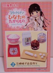まとめ売り 3月のライオンひなたのたからも リーメント☆3月のライオン ひなたのたからもの～切なさとおいし