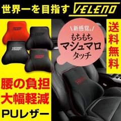 VELENO 腰あて 腰 腰枕 クッション シートクッション ヴェレーノ ベレーノ サ
ポート 腰痛 レザー 自動車 4色