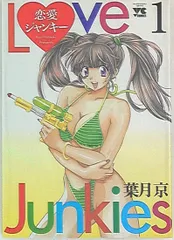 恋愛ジャンキー 葉月京 [1-26巻 漫画全巻セット/完結] 恋愛ジャンキー 葉月京 [1-26巻 漫画全巻セット/完結] ラブ