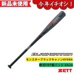 【新品未使用】ゼット　軟式FRP製バット モンスターブラックキャノンHYDRA ヘッドバランス 84cm  専用バットケース付き BCT31584