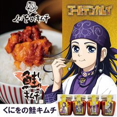 くにをの鮭キムチ ゴールデンカムイラベル（1瓶 250g×3） 【ゴルカム コラボ アニメ くにをの鮭キムチ くにお 鮭 キムチ さけ 珍味 おつまみ しゃけキムチ ポイント消化 人気 瓶詰 しゃけ 魚介 加工品 北海道 人気 おつまみ】