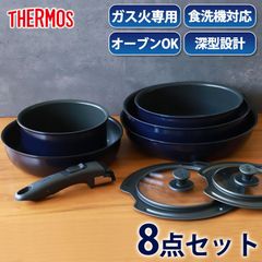 THERMOS サーモス フライパンセット 取っ手のとれるフライパン セット 8点 ガス火専用 食洗機対応 蓋 付き 取っ手取れる フライパン お鍋 フタ 取手 省スペース 深型設計 KSE-8A ディープブルー 送料無料