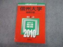 信州大学 入試問題対策 大学入試シリーズ 85 1985年版　赤本 信州大学 入試問題対策 大学入試シリーズ 85 1985年版 赤本
