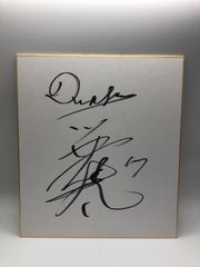 【サイン色紙】川井進 中日ドラゴンズ 17番
