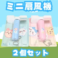 【涼しかー】 ちいかわ ファンファンミニ ２カラー（パステルブルー パステルピンク） ２個セット 単３電池内蔵 ６歳以上 日本製 ミニマム