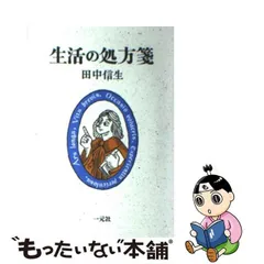 中古】 生活の処方箋 / 田中 信生 / 一元社 - もったいない本舗