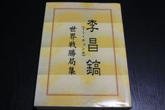 【囲碁】李昌鎬(イチャンホ)世界戦勝局集